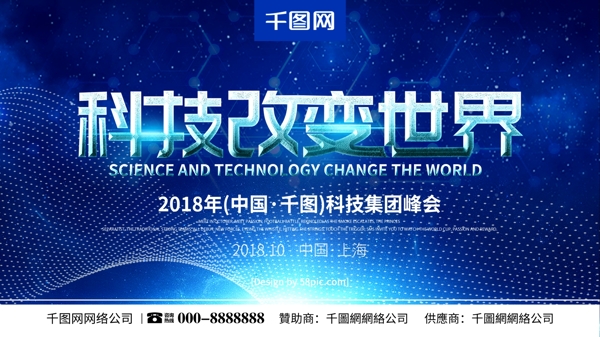 科技风科技改变世界科技峰会海报
