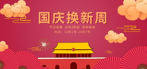 国庆节红色节日促销电商banner