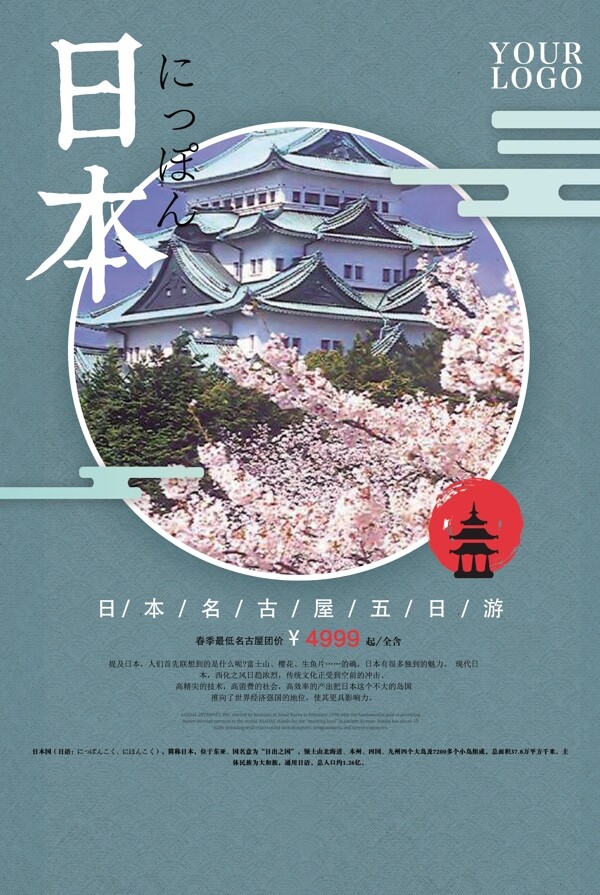 创意日本名古屋旅游海报