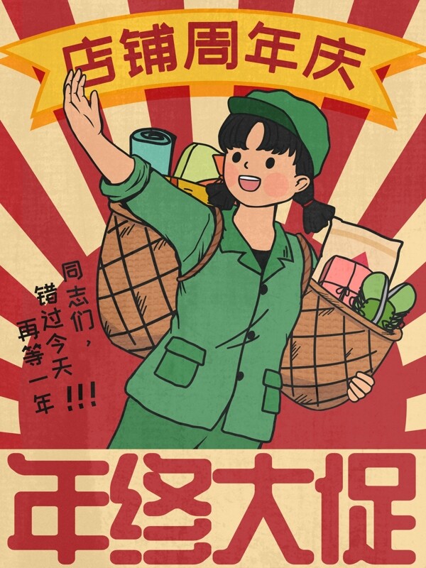 红色复古大字报店铺周年庆年终促销插画海报