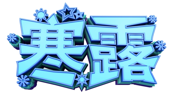 寒露字体3D字体设计原创