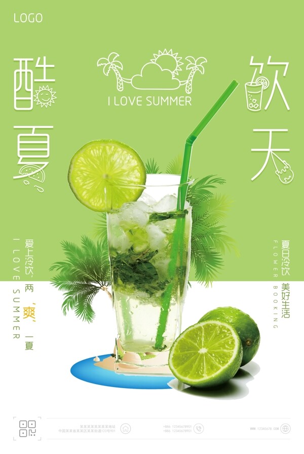 酷饮夏日宣传促销海报