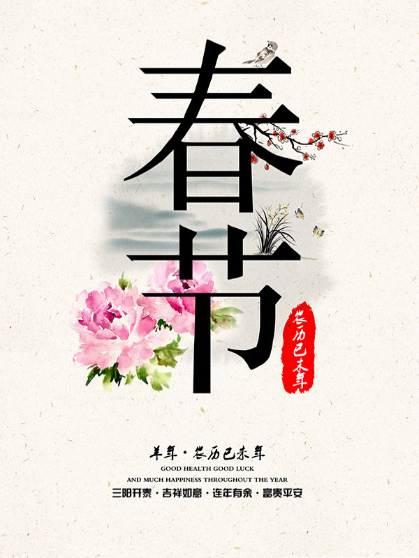 春节节日海报免费下载春节牡丹