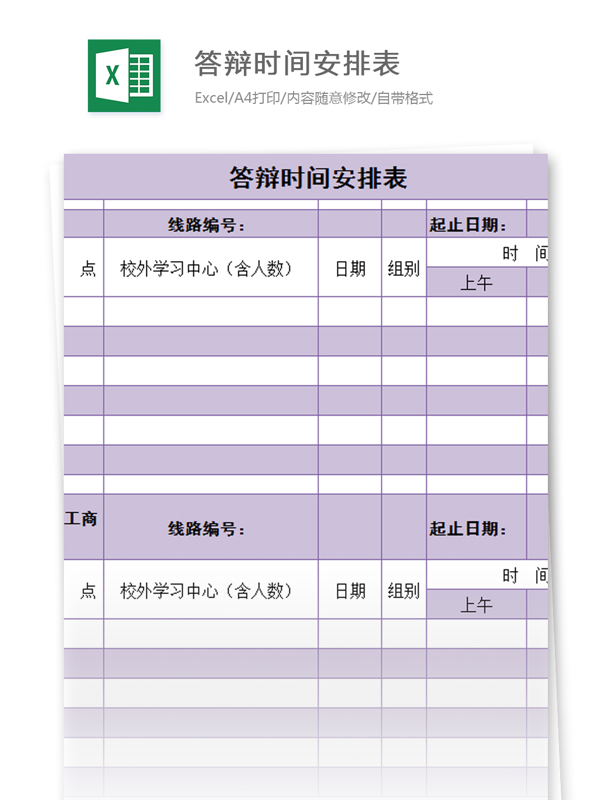 答辩时间安排表excel模板