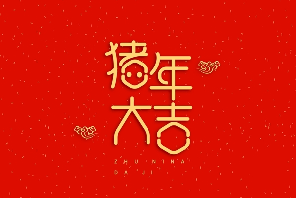 新年字体