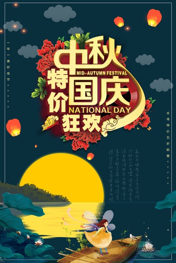 中秋国庆节促销海报