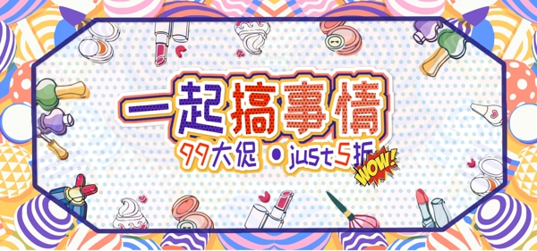 电商淘宝波普风99大促销美妆banner