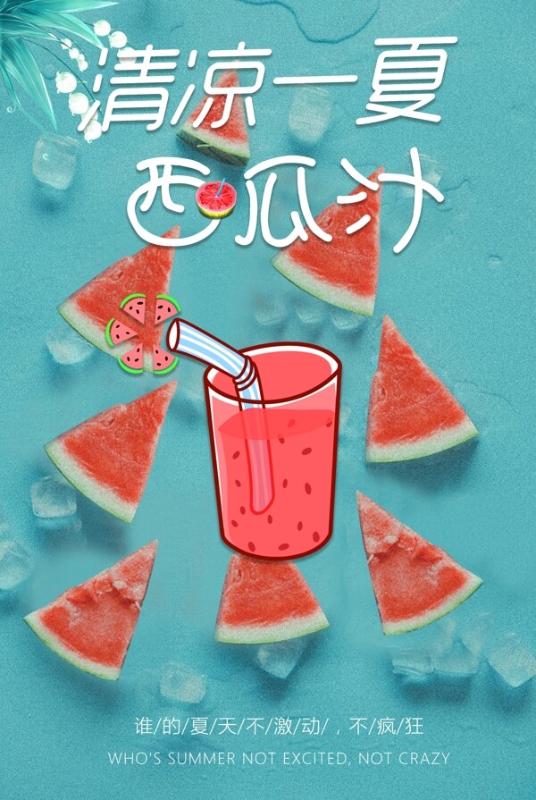 简约小清新西瓜汁餐饮海报设计
