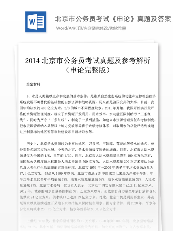 2014年北京市公申论真题及参考解析