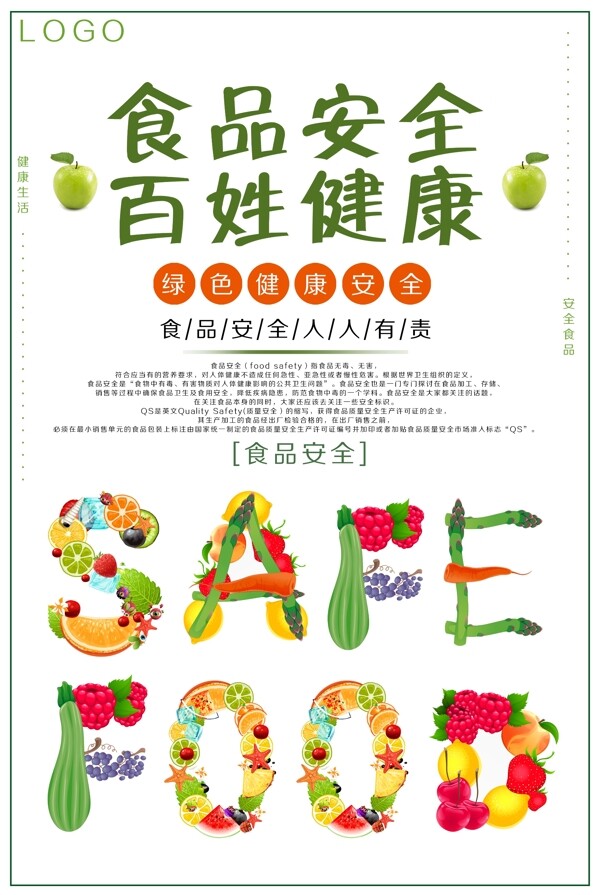 绿色清新食品安全宣传海报