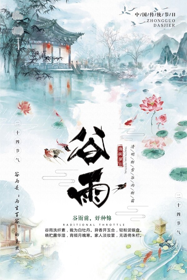 2018简约大气中国传统节日谷雨海报