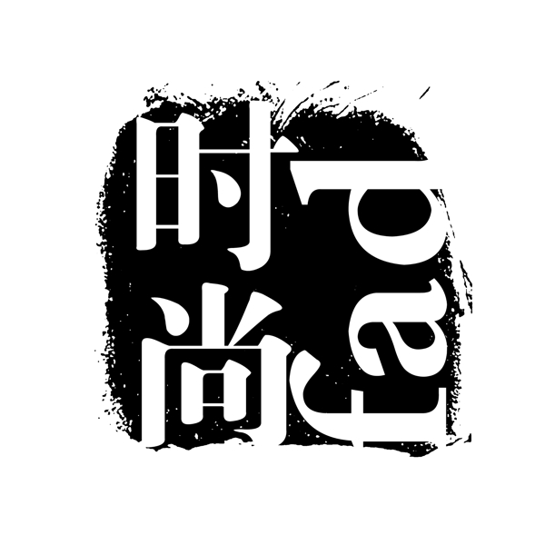 时尚PSD拓印字体艺术字体古代书法刻字