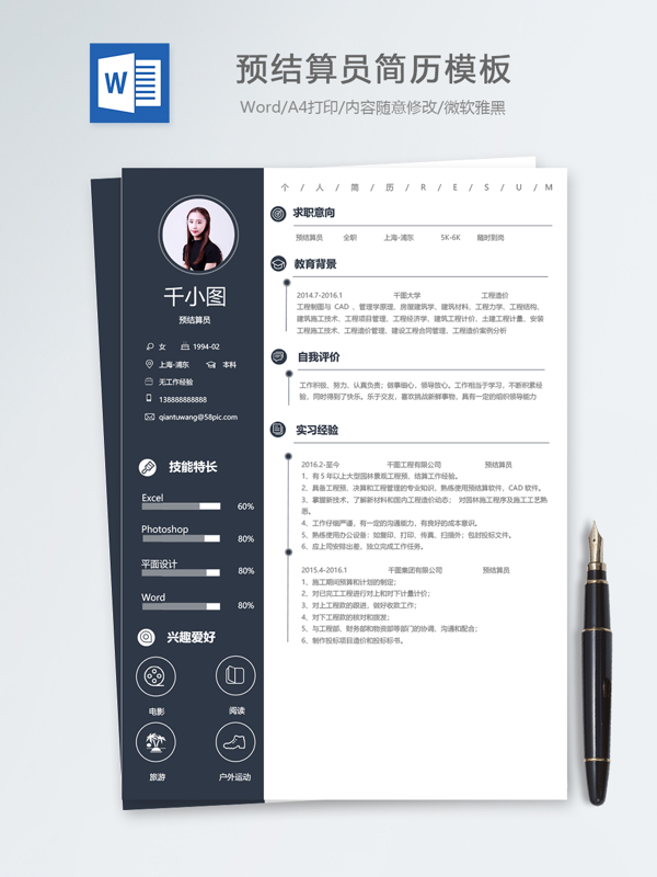 预结算员应届毕业生个人简历模板