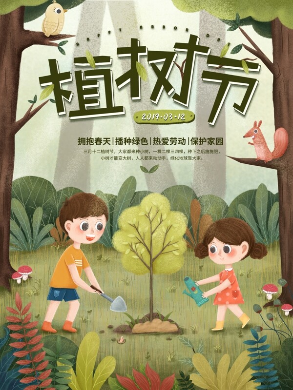 原创手绘卡通清新可爱植树节宣传公益海报