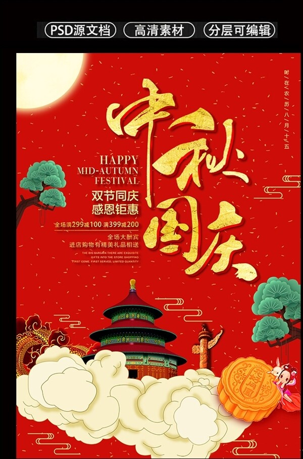 红色喜庆国庆中秋海报设计