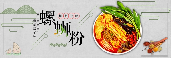 螺蛳粉熟食面食海报banner