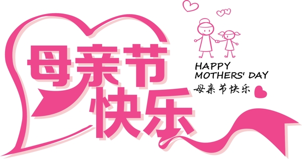 母亲节快乐艺术字设计