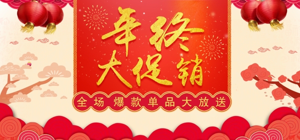 淘宝新年年终大促banner