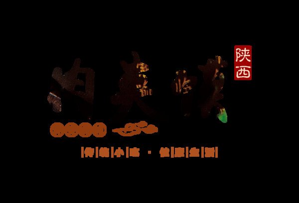 陕西肉夹馍艺术字字体设计排版