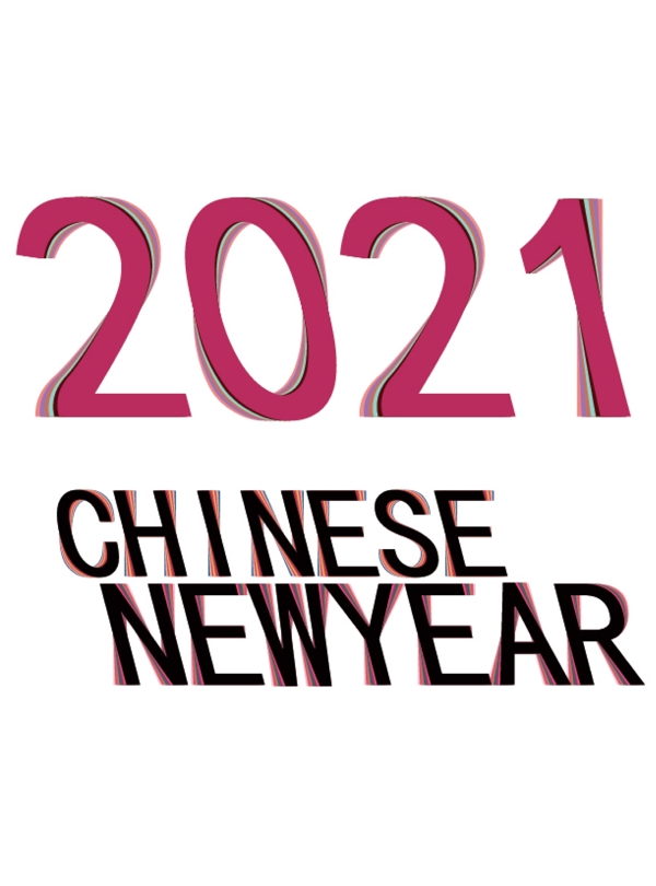 2021新年变形字图片