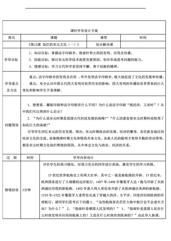 七年级下册历史山东省七年级下册第13课灿烂的宋元文化一导学案