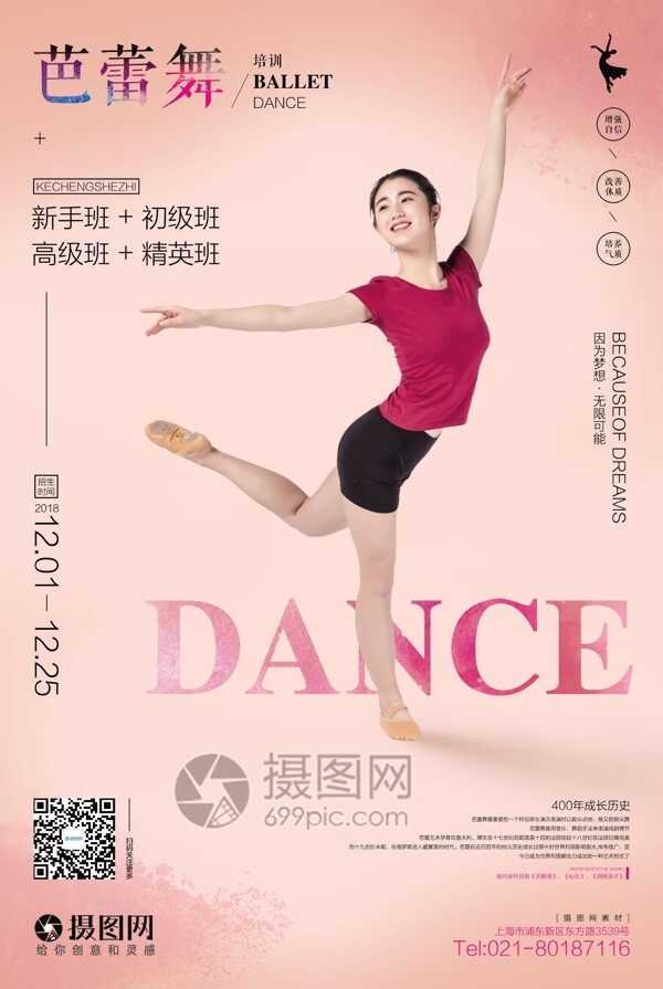 芭蕾舞培训海报