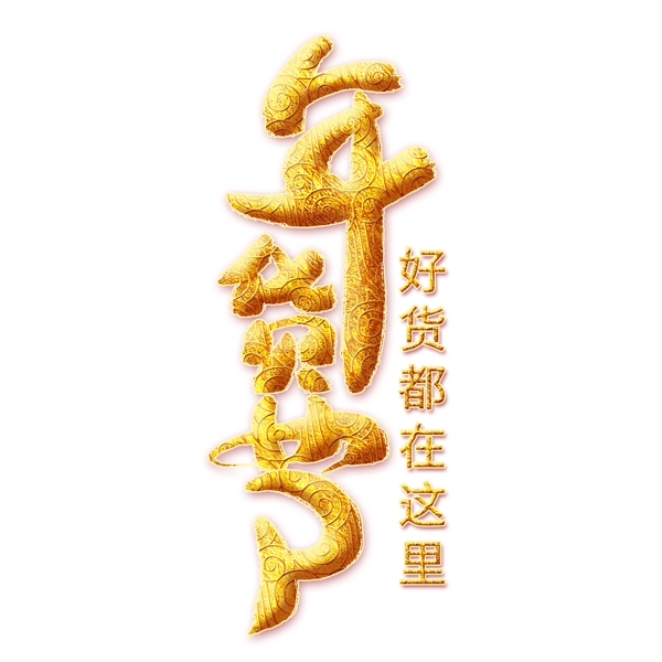 年货节金色艺术字