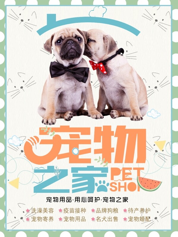 2018年清新可爱宠物之家海报