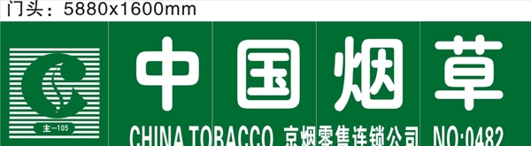 中国烟草门头设计