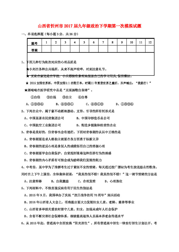 中考专区思想品德山西省忻州市九年级政治下学期第一次模拟试题