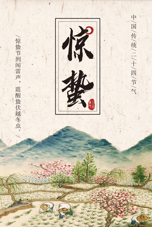 惊蛰中国传统二十四节气海报