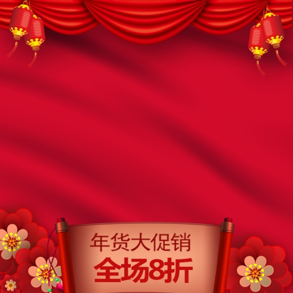 喜庆中国红帷幕年货节促销推广主图模板