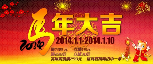 2014马年大吉全屏海报