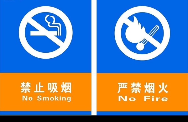 禁止吸烟严禁烟火图片