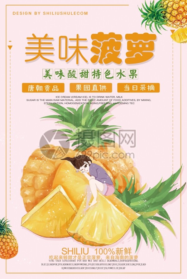 美味菠萝水果海报
