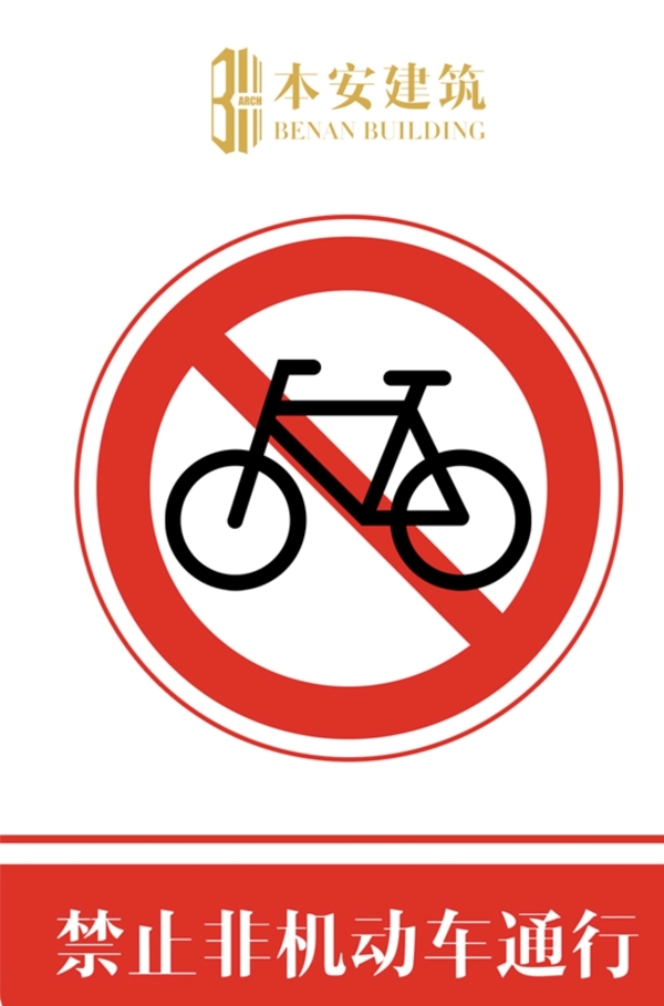 禁止非机动车通行交通安全标识