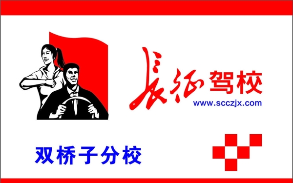 长征驾校logo