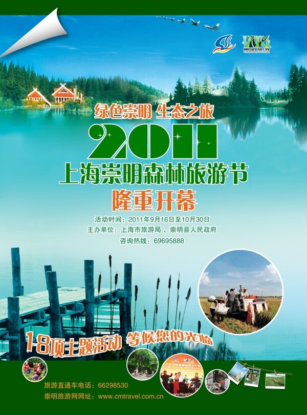 崇明森林旅游节宣传海报PSD