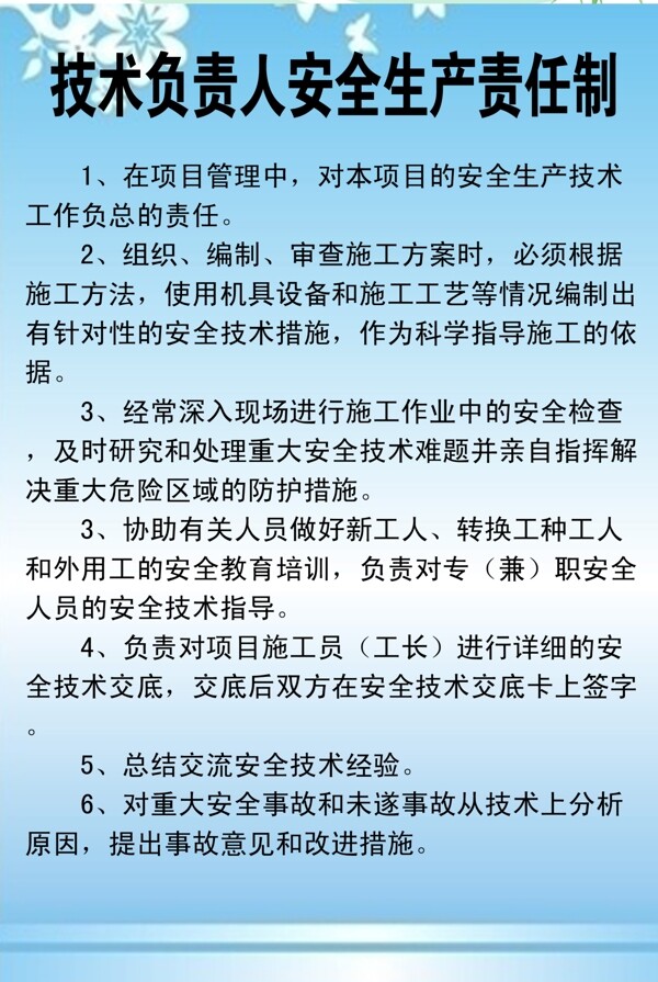 技术负责人安全生产责任制图片