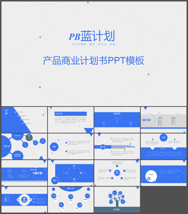 蓝色点线商业计划书PPT模板