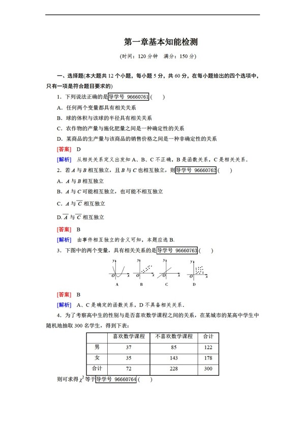 数学人教新课标B版2016成才之路B版选修12基本知能检测综合能力检测5份打包