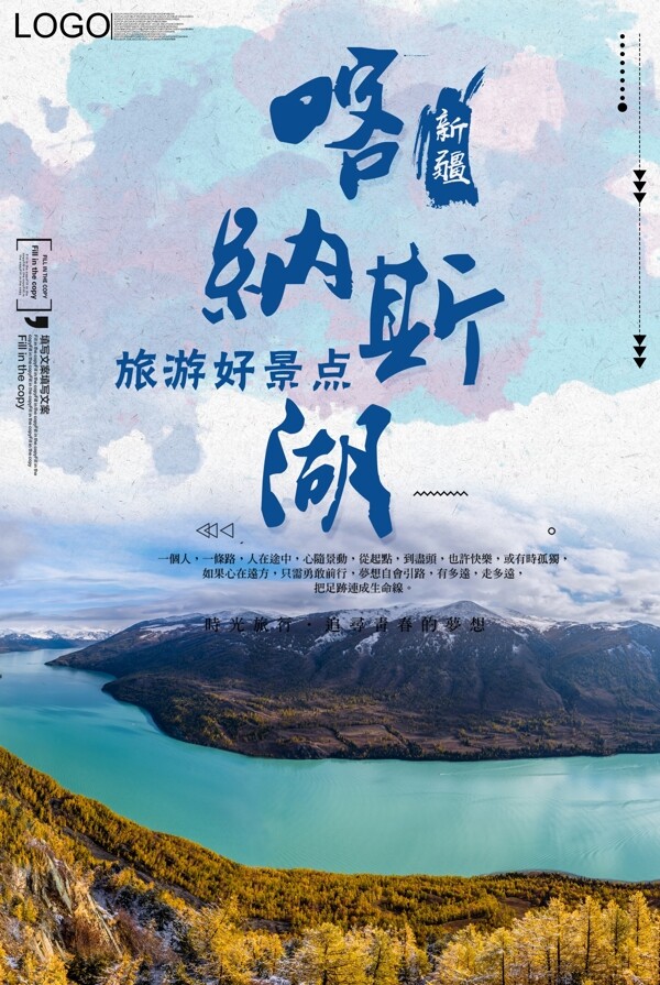 清新蓝色风格新疆旅游海报