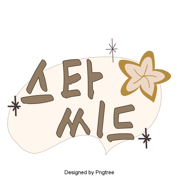 韩国明星的手帮助元素美丽的风格手写字体