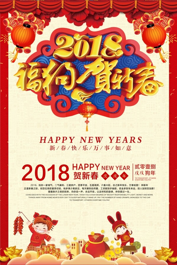 2018狗年贺新春春节海报模板