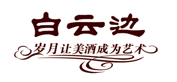 白云边logo图片