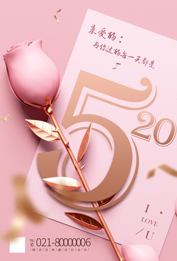 520粉色浪漫海报情人节