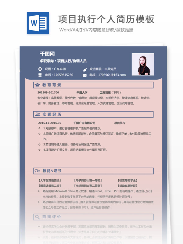 项目执行协调人员应届毕业生简历范本