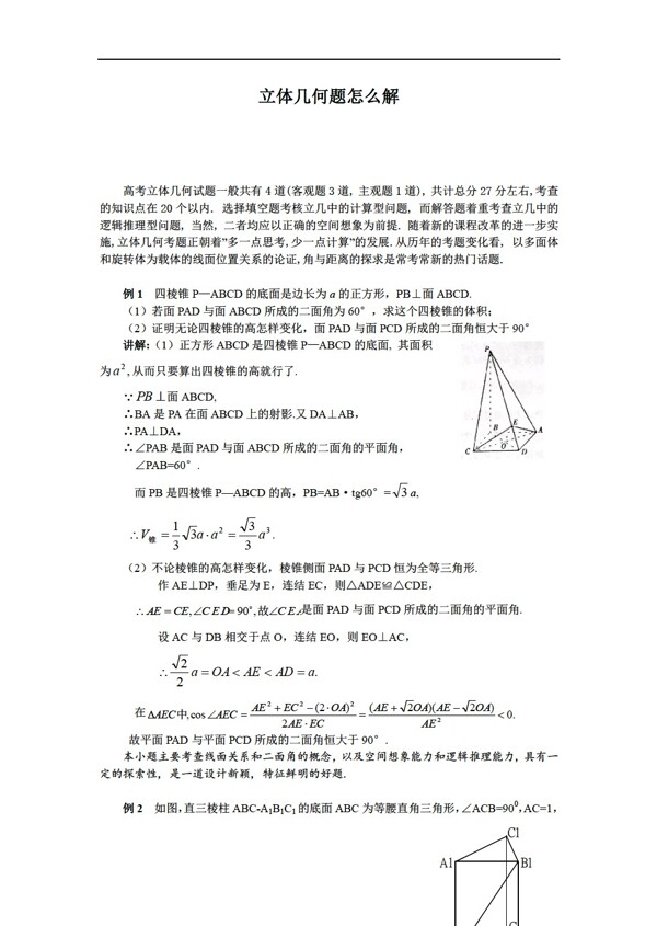 数学人教版高考专题07立体几何题怎么解