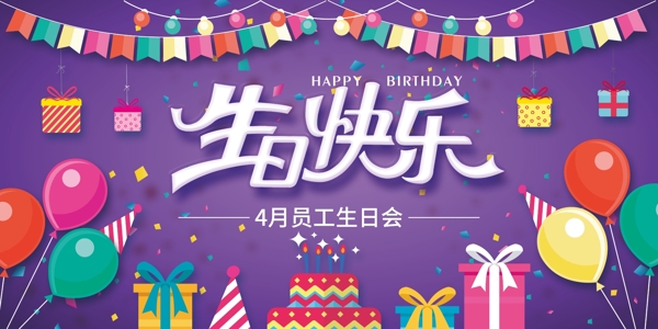 生日快乐