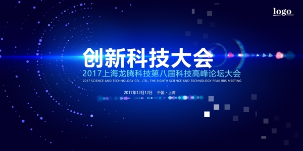 上海创新科技会议论坛展板